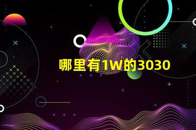 哪里有1W的3030白光燈珠？1W3030白光燈珠是否屬于LED大功率燈珠？